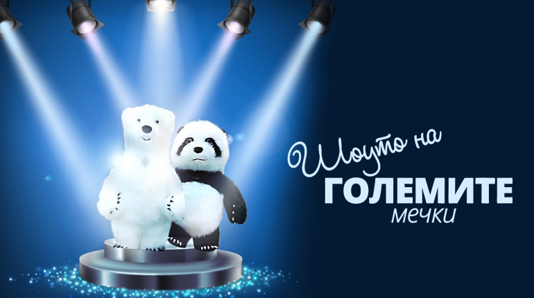 НАЙ-ГОЛЯМАТА АТРАКЦИЯ В БЪЛГАРИЯ! ШОУТО НА ТАНЦИВАЩИТЕ МЕЧКИ